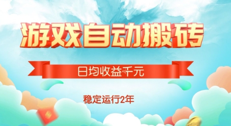 热门游戏自动搬砖，项目操作简单，日均收益1k+，稳定运行2年【揭秘】 - 副业联盟-副业联盟