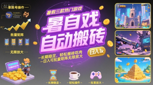 暑假三款热门游戏自动搬砖，长期稳定，轻松搬砖吃肉，日入1k ，可批量矩阵无限放大【揭秘】 - 副业联盟-副业联盟