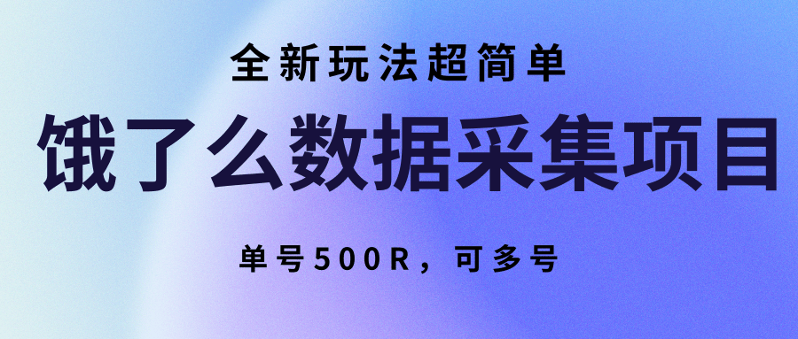 饿了么数据采集项目，全新玩法超简单，单号500R，可多号 - 副业联盟-副业联盟
