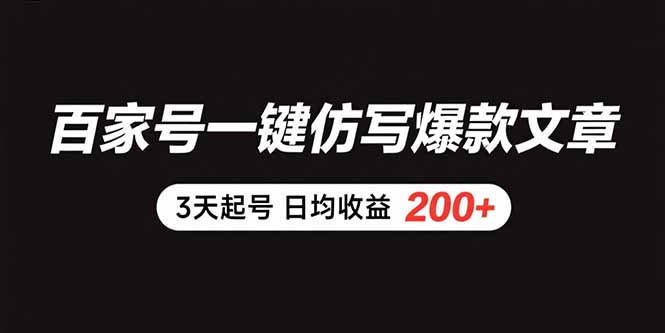 百家号一键仿写爆款文章 3天起号 日均收益200+ - 副业联盟-副业联盟