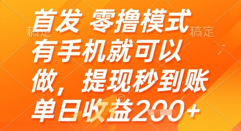 首发零撸模式，有手机就可以做，提现秒到账单日收益2张+【揭秘】 - 副业联盟-副业联盟