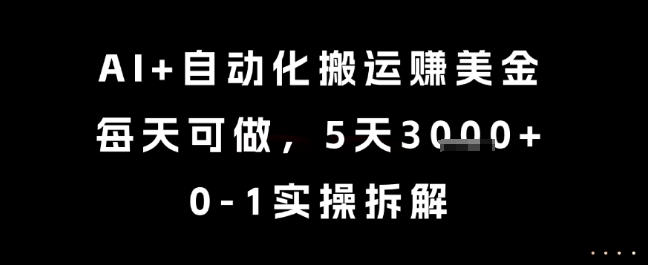 AI+自动化搬运挣美金，每天可做，5天3k+，0-1实操拆解【揭秘】 - 副业联盟-副业联盟