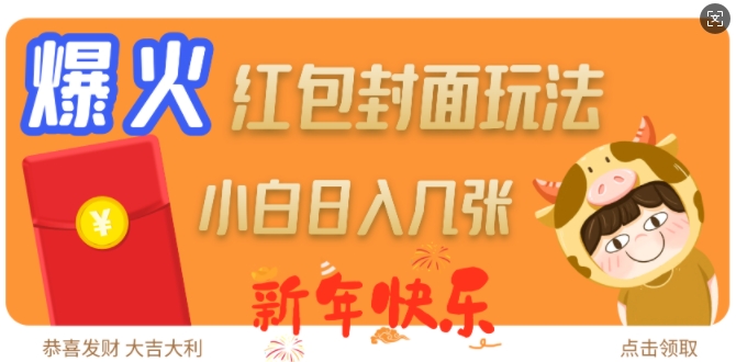 爆火新年红包封面玩法，日入几张 - 副业联盟-副业联盟