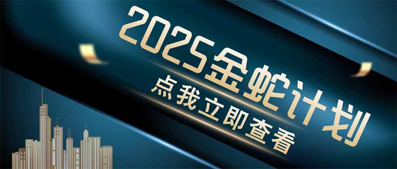 金蛇计划 情感掘金 利用软件一键制作情感视频，同时发布四大体平台 - 副业联盟-副业联盟