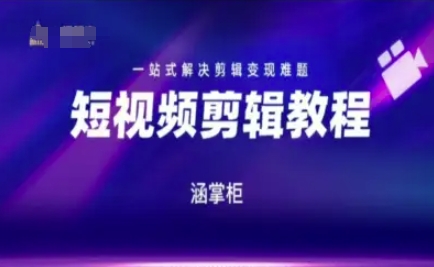 短视频极速变现训练营，一站式解决剪辑变现难题 - 副业联盟-副业联盟