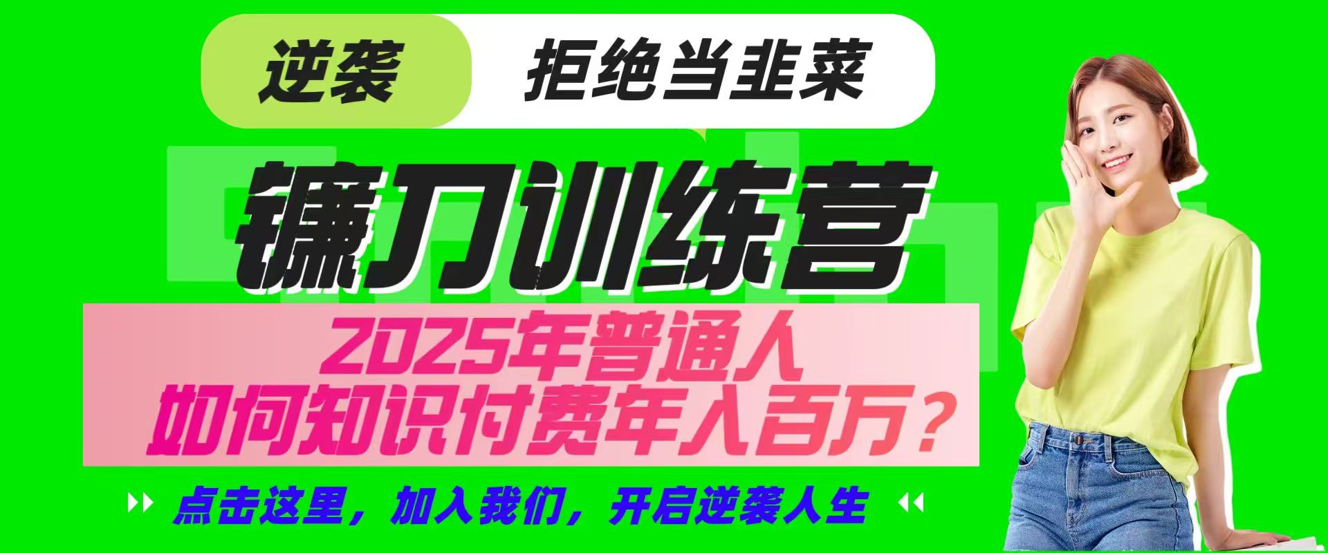镰刀训练营超级IP合伙人，25年普通人如何通过“知识付费”实现逆袭 - 副业联盟-副业联盟