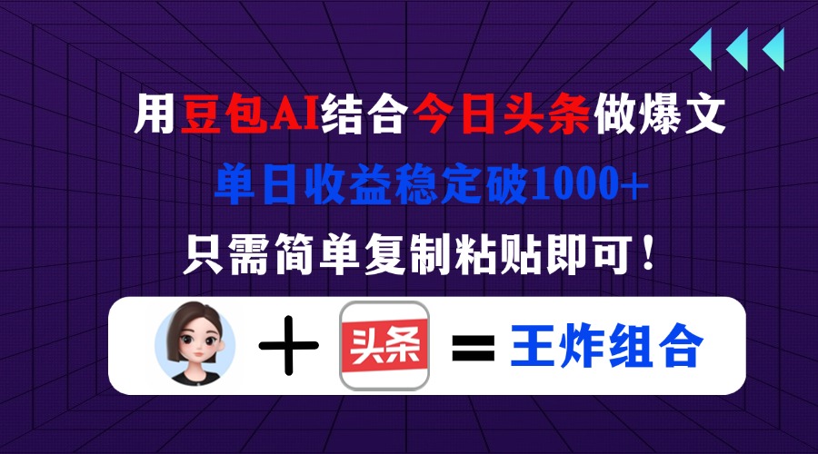 用豆包结合今日头条做爆文，单日收益稳定破1000+，只需简单复制粘贴即可！ - 副业联盟-副业联盟