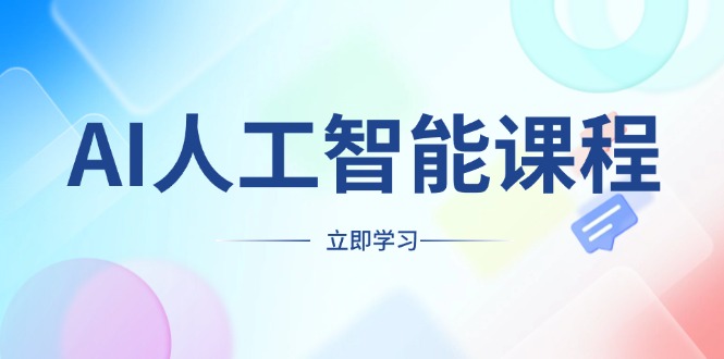 AI人工智能课程，适合任何职业身份，掌握AI工具，打造副业创业新机遇 - 副业联盟-副业联盟