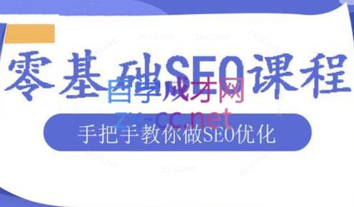 文老师·零基础SEO优化课程 - 副业联盟-副业联盟