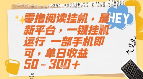 零撸阅读挂G，最新平台，一键全自动运行，一部手机即可，单日收益50-3张+【揭秘】 - 副业联盟-副业联盟