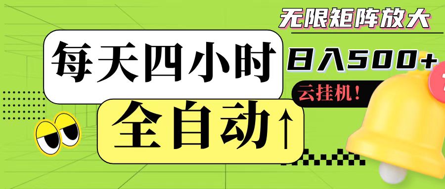 全自动挂机 每天四小时日入500+ 可批量操作 - 副业联盟-副业联盟