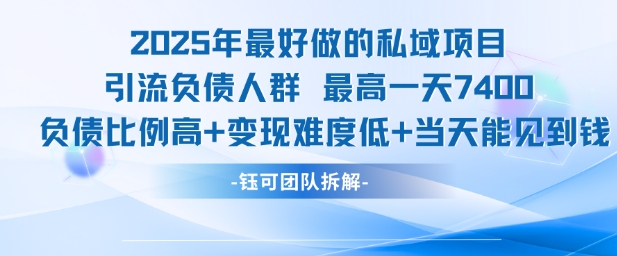 2025年最好做的私域项目，引流负债人群，最高一天变现7.4k，人群占比高，变现难度低，当天就能见到钱 - 副业联盟-副业联盟