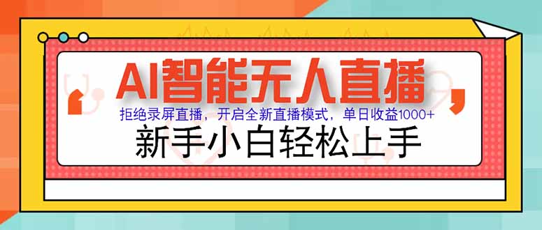 AI智能无人直播 拒绝录屏直播，开启全新直播模式，单日收益1000+ 新手... - 副业联盟-副业联盟