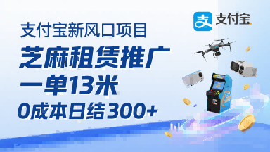支付宝新风口项目，芝麻租赁推广，用户免押下单你躺挣，一单13米，0成本日结3张+，附专属口令获取通道 - 副业联盟-副业联盟