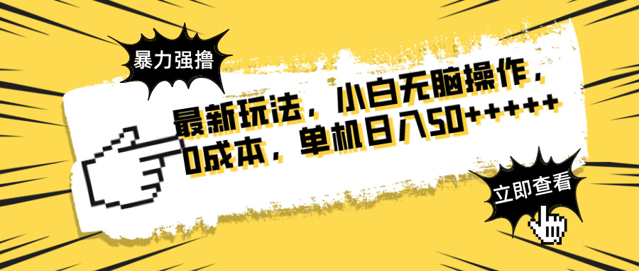 最新玩法 广告暴力强撸 傻瓜式操作 无需养鸡 矩阵式操作 可无限放大 单... - 副业联盟-副业联盟