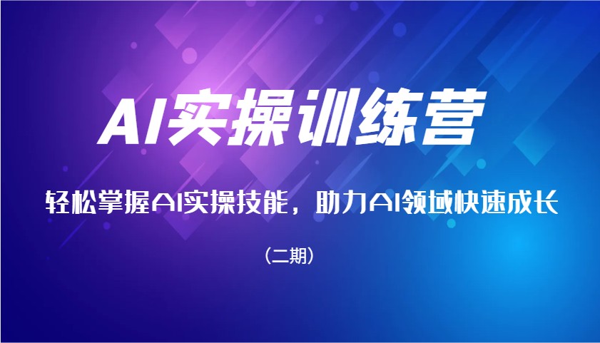 AI实操训练营，轻松掌握AI实操技能，助力AI领域快速成长(二期) - 副业联盟-副业联盟
