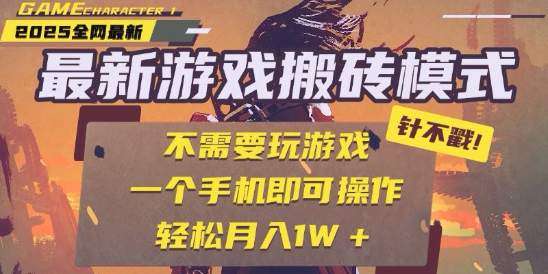 25年最新游戏搬砖，全自动挂机，不需要玩游戏，单手机操作日入300+ - 副业联盟-副业联盟
