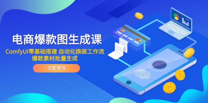 电商爆款图生成课 ComfyUI零基础搭建 自动化换装工作流 爆款素材批量生成 - 副业联盟-副业联盟