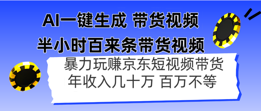 AI一键生成 半小时百来条带货视频，暴力玩赚京东带货，年入几十百万不等 - 副业联盟-副业联盟