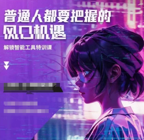 人工智能实战训练，普通人都要把握的风口机遇 - 副业联盟-副业联盟