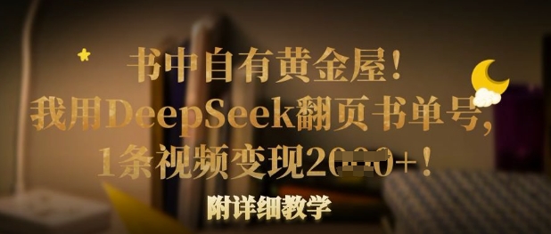 书中自有黄金屋！我用DeepSeek翻页书单号，1条视频变现多张！附详细教学 - 副业联盟-副业联盟
