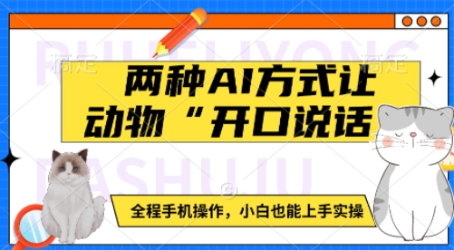 两种AI方式让动物“开口说话”  全程手机操作，小白也能上手实操 - 副业联盟-副业联盟