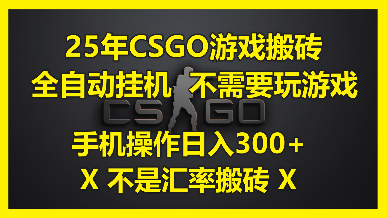 25年CSGO游戏搬砖，全自动挂机，不需要玩游戏，手机操作日入300+。(不... - 副业联盟-副业联盟