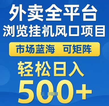 外卖全平台浏览挂G风口项目，市场蓝海，可矩阵，轻松日入5张+【揭秘】 - 副业联盟-副业联盟
