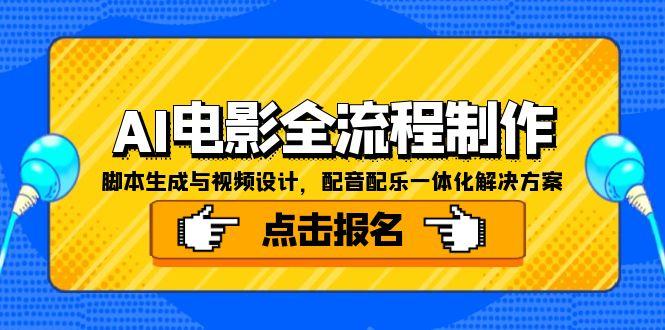 AI电影全流程制作，脚本生成与视频设计，配音配乐一体化解决方案 - 副业联盟-副业联盟