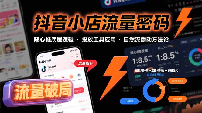 抖音小店流量密码，随心推底层逻辑，投放工具应用，自然流撬动核心方法论 - 副业联盟-副业联盟