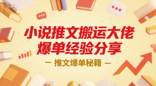 小说推文搬运大佬爆单经验分享，推文爆单秘籍 - 副业联盟-副业联盟