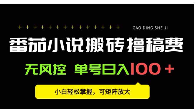 番茄小说创作人搬砖赚稿费，无风控单号日入100＋，小白轻松掌握，可矩... - 副业联盟-副业联盟