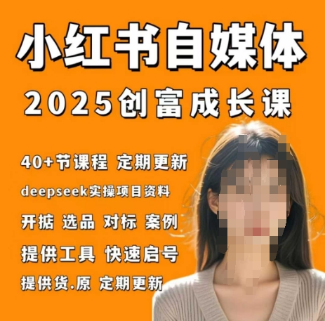 小红书电商自媒体创富课2.0版，实战打卡笔记训练营 - 副业联盟-副业联盟
