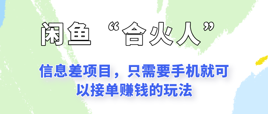 闲鱼“合火人”玩法，一个只需要手机就能赚钱的小项目 - 副业联盟-副业联盟