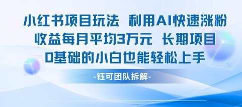 适合小白操作的小红书新项目，利用AI快速涨粉，收益每月平均1W+ - 副业联盟-副业联盟