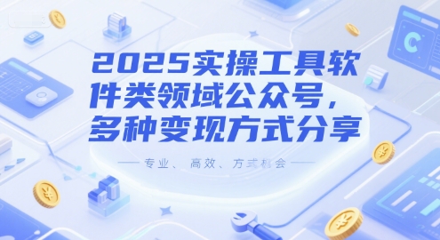 2025实操工具软件类领域公众号，多种变现方式分享 - 副业联盟-副业联盟