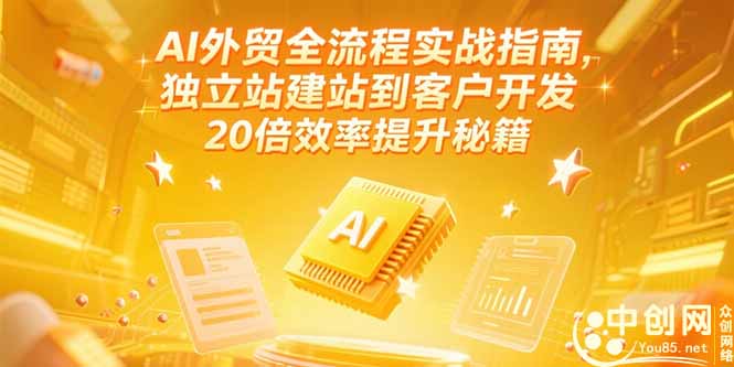 AI外贸全流程实战指南，独立站建站到客户开发，20倍效率提升秘籍(更新6月 - 副业联盟-副业联盟