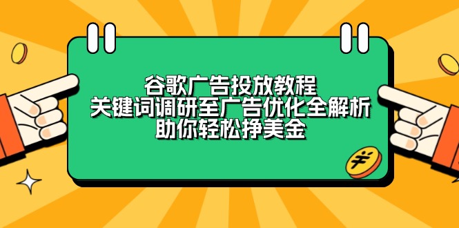 谷歌广告投放教程：关键词调研至广告优化全解析，助你轻松挣美金 - 副业联盟-副业联盟