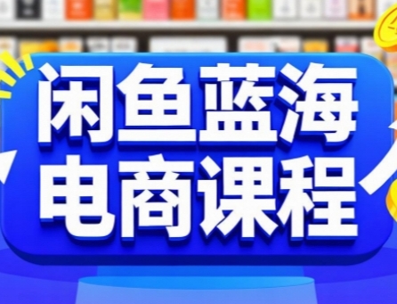 闲鱼蓝海电商课程，手把手助你快速上手，轻松实现闲鱼稳定盈利 - 副业联盟-副业联盟