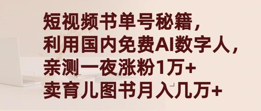 (9400期)短视频书单号秘籍，利用国产免费AI数字人，一夜爆粉1万+ 卖图书月入几万+ - 副业联盟-副业联盟