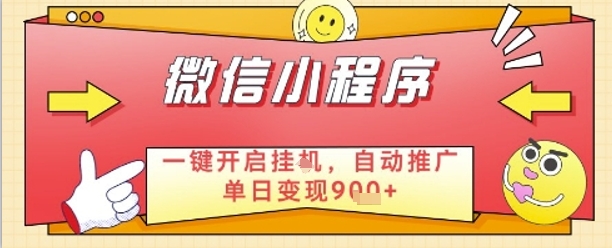 最新微信小程序一键开启挂G，自动推广单日变现9张+，实现睡后都在挣米【揭秘】 - 副业联盟-副业联盟