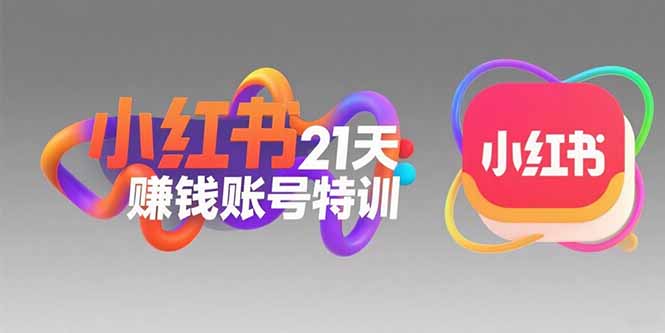 小红书21天赚钱账号特训：黄金定位技巧，高转粉文案创作，科学引流策略 - 副业联盟-副业联盟