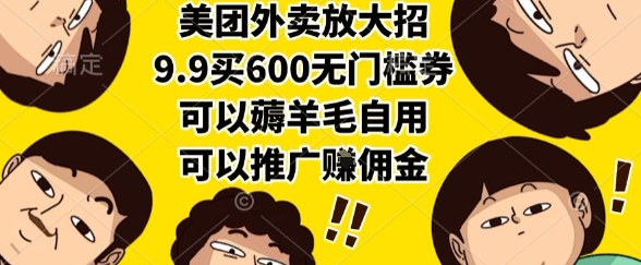 美团外卖放大招，9.9买600无门槛券，可以薅羊毛自用，可以推广挣佣金【揭秘】 - 副业联盟-副业联盟