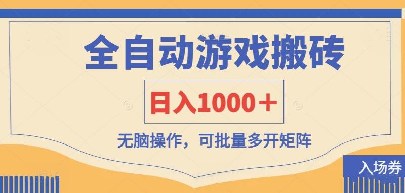 全自动游戏打金搬砖，日入1000＋，无脑操作可批量多开矩阵 - 副业联盟-副业联盟