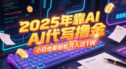 2025年靠AI代写撸金，小白也能轻松月入过1W - 副业联盟-副业联盟