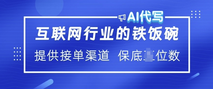 互联网行业的铁饭碗  AI代写 提供接单渠道 月入过W【揭秘】 - 副业联盟-副业联盟