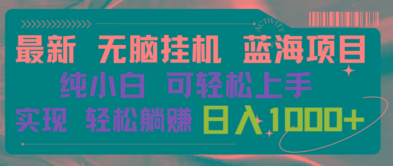 最新无脑挂机蓝海项目 纯小白可操作 简单轻松 有手就行 无脑躺赚 日入1000+ - 副业联盟-副业联盟