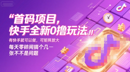 首码项目，快手全新0撸玩法，有快手就可以做，可矩阵放大，每天零碎时间搞个几张不是问题【揭秘】 - 副业联盟-副业联盟