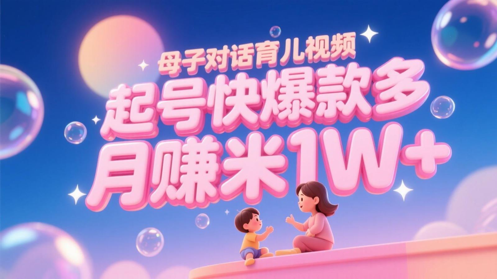 AI生成母子对话育儿类视频，起号快爆款多，小白宝妈轻松学，多渠道变现，月赚米1W+ - 副业联盟-副业联盟