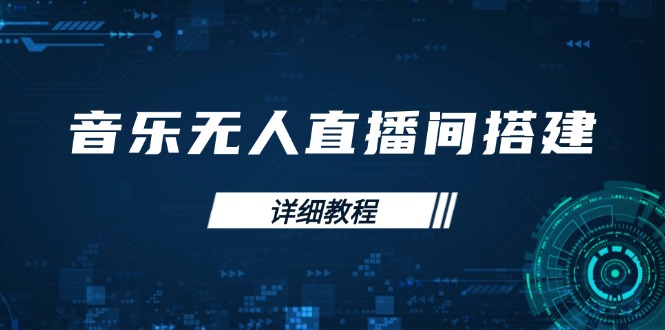 音乐无人直播间搭建全攻略，从背景歌单保存到直播开启，手机版电脑版操作 - 副业联盟-副业联盟